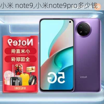 小米 note9,小米note9pro多少钱