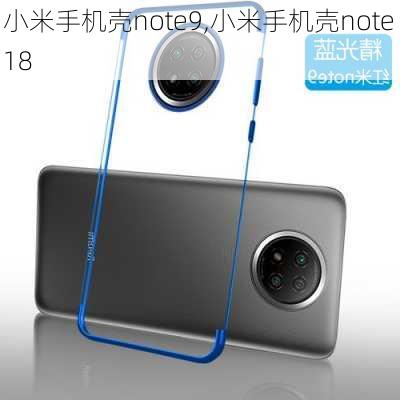 小米手机壳note9,小米手机壳note 18