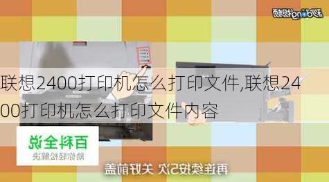 联想2400打印机怎么打印文件,联想2400打印机怎么打印文件内容