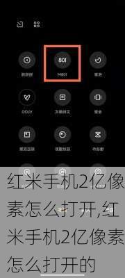红米手机2亿像素怎么打开,红米手机2亿像素怎么打开的
