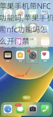 苹果手机带NFC功能吗,苹果手机带nfc功能吗怎么开门禁