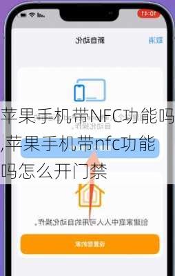 苹果手机带NFC功能吗,苹果手机带nfc功能吗怎么开门禁