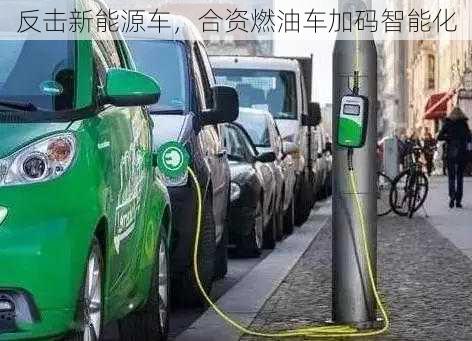 反击新能源车，合资燃油车加码智能化