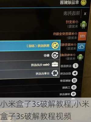 小米盒子3s破解教程,小米盒子3s破解教程视频