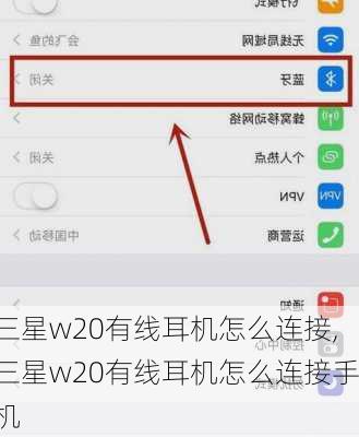 三星w20有线耳机怎么连接,三星w20有线耳机怎么连接手机