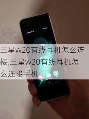 三星w20有线耳机怎么连接,三星w20有线耳机怎么连接手机