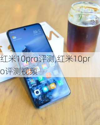 红米10pro评测,红米10pro评测视频