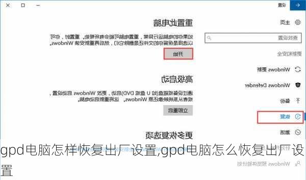 gpd电脑怎样恢复出厂设置,gpd电脑怎么恢复出厂设置