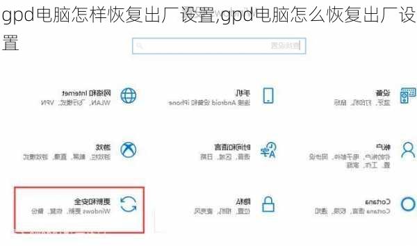 gpd电脑怎样恢复出厂设置,gpd电脑怎么恢复出厂设置