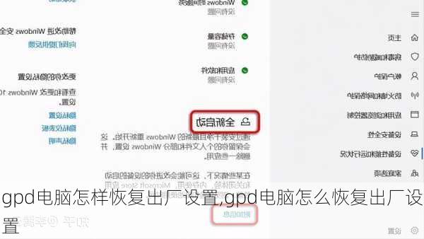 gpd电脑怎样恢复出厂设置,gpd电脑怎么恢复出厂设置