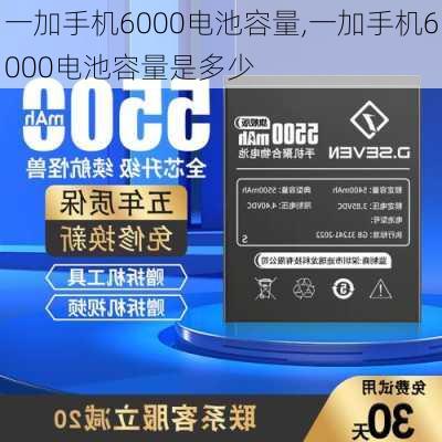 一加手机6000电池容量,一加手机6000电池容量是多少