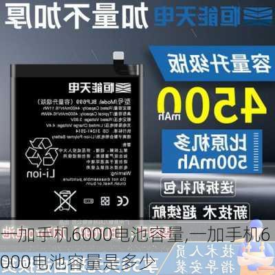 一加手机6000电池容量,一加手机6000电池容量是多少