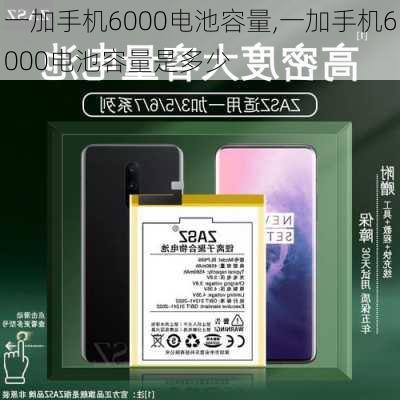 一加手机6000电池容量,一加手机6000电池容量是多少