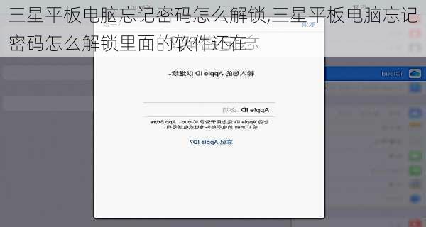 三星平板电脑忘记密码怎么解锁,三星平板电脑忘记密码怎么解锁里面的软件还在