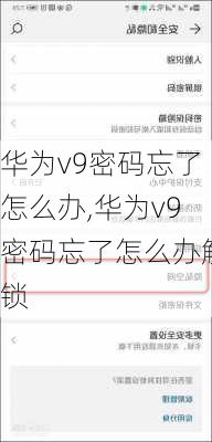 华为v9密码忘了怎么办,华为v9密码忘了怎么办解锁