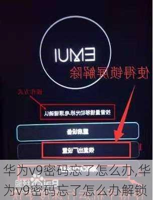 华为v9密码忘了怎么办,华为v9密码忘了怎么办解锁