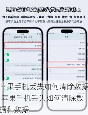 苹果手机丢失如何清除数据,苹果手机丢失如何清除数据和数据