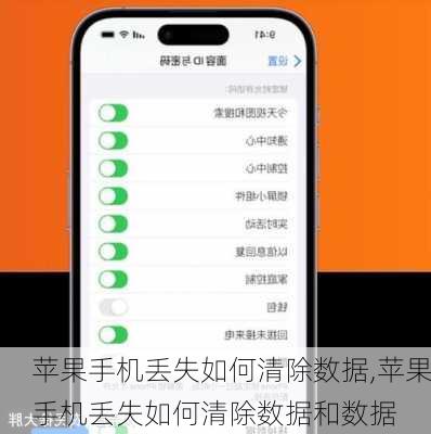 苹果手机丢失如何清除数据,苹果手机丢失如何清除数据和数据