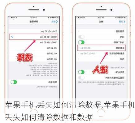 苹果手机丢失如何清除数据,苹果手机丢失如何清除数据和数据