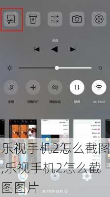 乐视手机2怎么截图,乐视手机2怎么截图图片