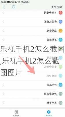 乐视手机2怎么截图,乐视手机2怎么截图图片