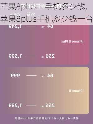 苹果8plus二手机多少钱,苹果8plus手机多少钱一台