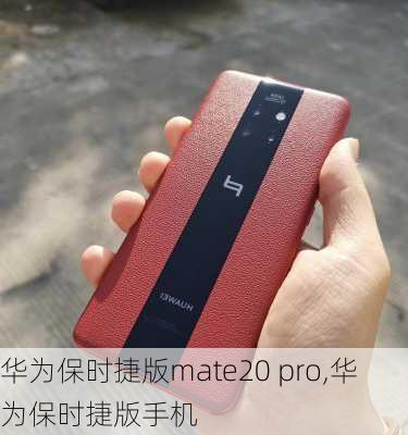 华为保时捷版mate20 pro,华为保时捷版手机