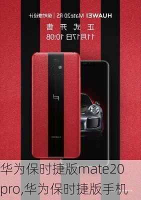 华为保时捷版mate20 pro,华为保时捷版手机