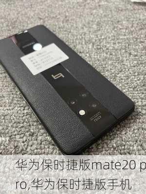 华为保时捷版mate20 pro,华为保时捷版手机