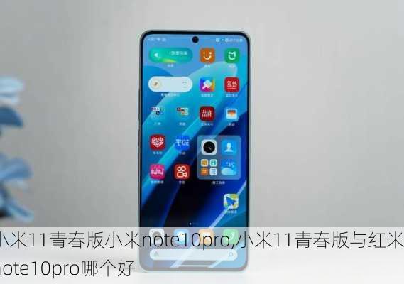 小米11青春版小米note10pro,小米11青春版与红米note10pro哪个好