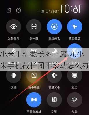 小米手机截长图不滚动,小米手机截长图不滚动怎么办