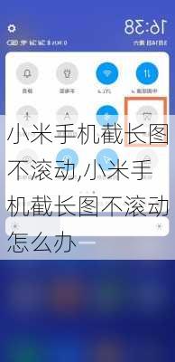 小米手机截长图不滚动,小米手机截长图不滚动怎么办