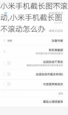 小米手机截长图不滚动,小米手机截长图不滚动怎么办