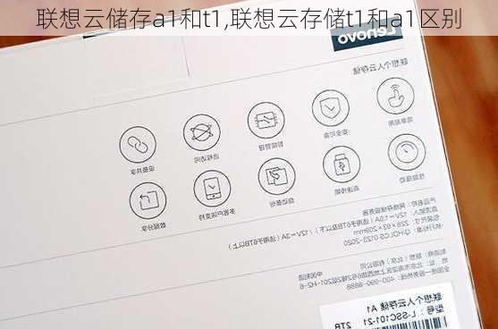 联想云储存a1和t1,联想云存储t1和a1区别