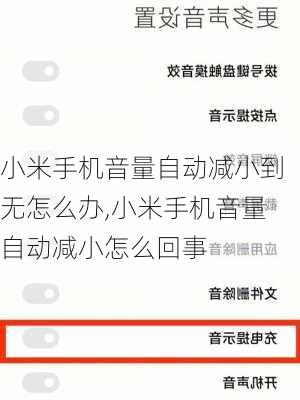 小米手机音量自动减小到无怎么办,小米手机音量自动减小怎么回事