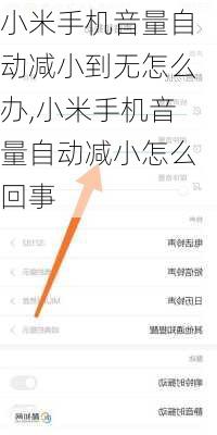 小米手机音量自动减小到无怎么办,小米手机音量自动减小怎么回事