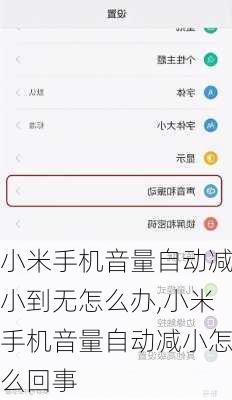 小米手机音量自动减小到无怎么办,小米手机音量自动减小怎么回事