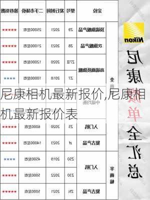 尼康相机最新报价,尼康相机最新报价表