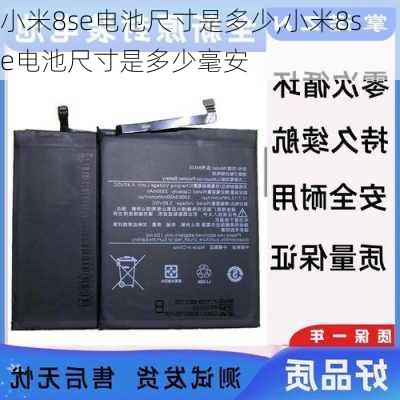 小米8se电池尺寸是多少,小米8se电池尺寸是多少毫安