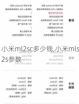 小米ml2sc多少钱,小米mls2s参数