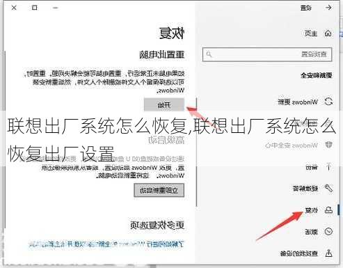 联想出厂系统怎么恢复,联想出厂系统怎么恢复出厂设置