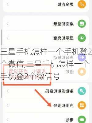 三星手机怎样一个手机登2个微信,三星手机怎样一个手机登2个微信号
