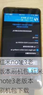 红米note3老版本刷机包,红米note3老版本刷机包下载