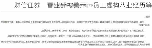 财信证券一营业部被警示：员工虚构从业经历等