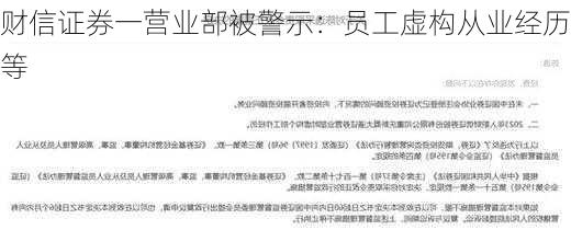 财信证券一营业部被警示：员工虚构从业经历等