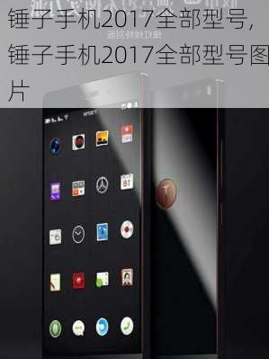 锤子手机2017全部型号,锤子手机2017全部型号图片