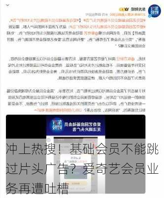 冲上热搜！基础会员不能跳过片头广告？爱奇艺会员业务再遭吐槽