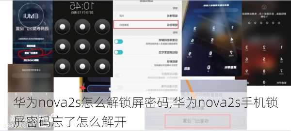 华为nova2s怎么解锁屏密码,华为nova2s手机锁屏密码忘了怎么解开