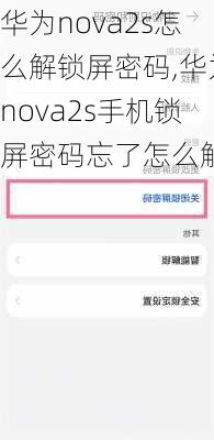 华为nova2s怎么解锁屏密码,华为nova2s手机锁屏密码忘了怎么解开