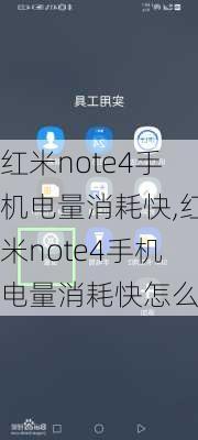 红米note4手机电量消耗快,红米note4手机电量消耗快怎么办